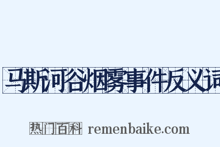马斯河谷烟雾事件反义词是什么意思的图片